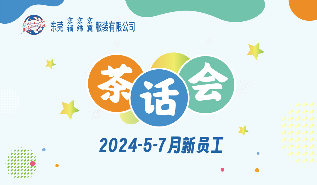 新員工茶話會(huì)丨新力量，新篇章，共起航(圖1)