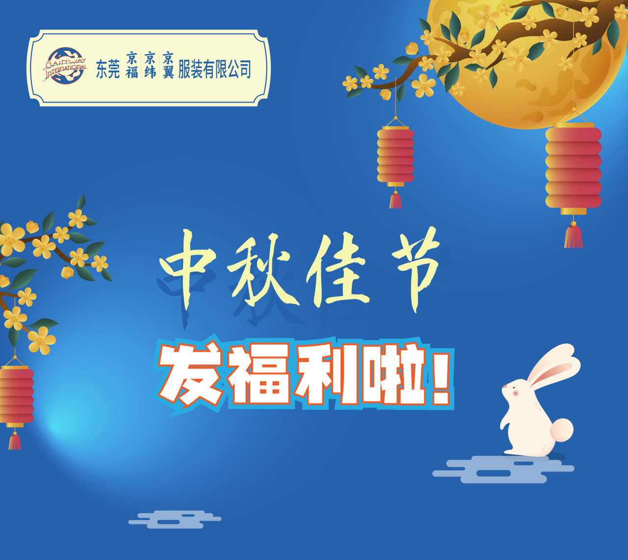 明月照千里，福利暖人心。東莞京福、京緯、京翼服裝有限公司發(fā)中秋節(jié)福利啦!(圖1)