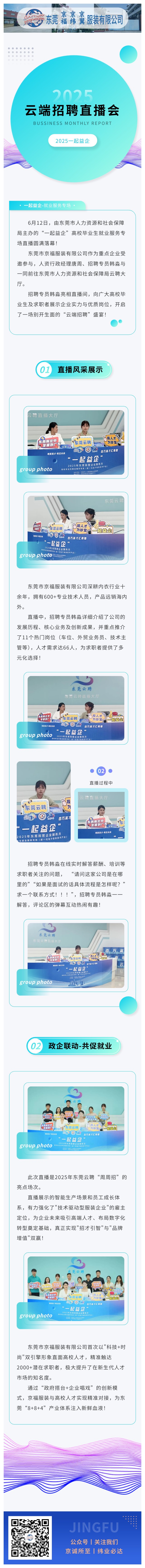 【直播帶崗·職等你來】京福服裝亮相東莞云聘直播，攜手高校人才共筑未來！(圖1)