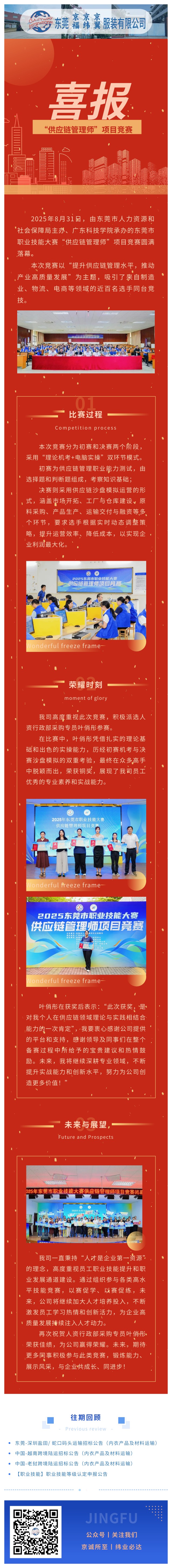 喜報(bào)！我司員工葉俏彤榮獲東莞市職業(yè)技能大賽“供應(yīng)鏈管理師”項(xiàng)目競賽銅獎(jiǎng)！(圖1)